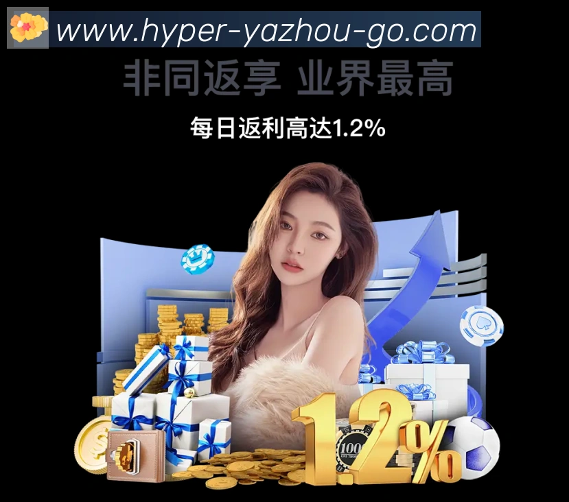 亚洲娱乐城平台生态图