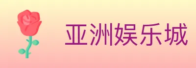 亚洲娱乐城 logo